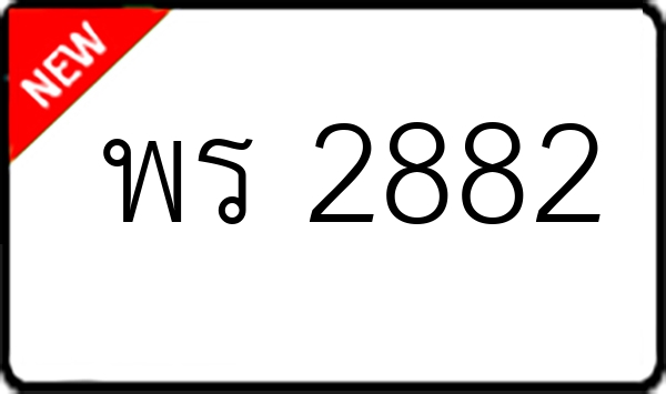 พร 2882